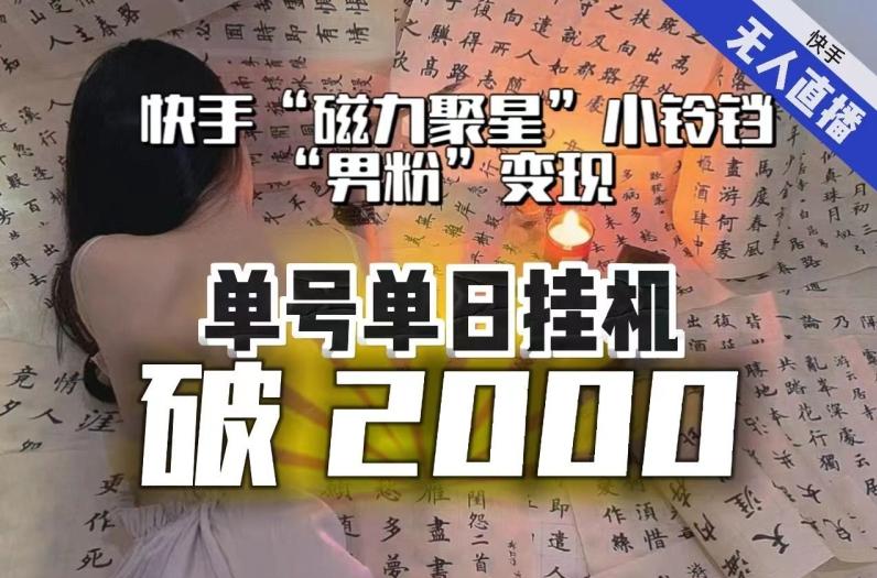 【日入破2000】快手无人直播不进人？“磁力聚星”没收益？不会卡屏、卡同城流量？最新课程会通通解决！-博库