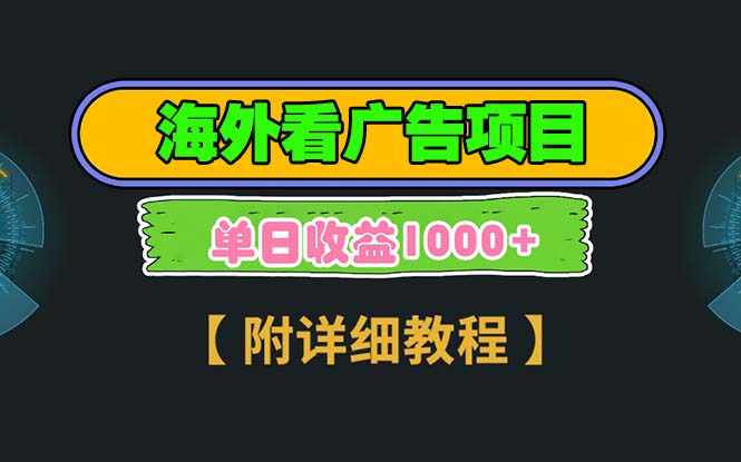 海外看广告项目，一次3分钟到账2.5美元，注册拉新都有收益，多号操作，…-博库