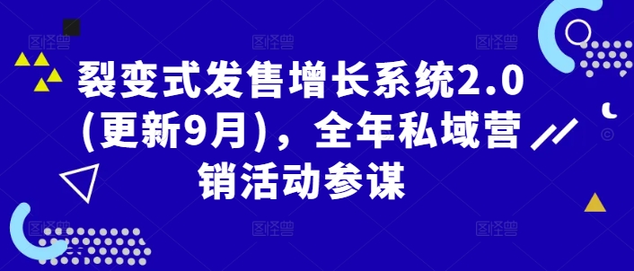 裂变式发售增长系统2.0(更新9月)，全年私域营销活动参谋-博库