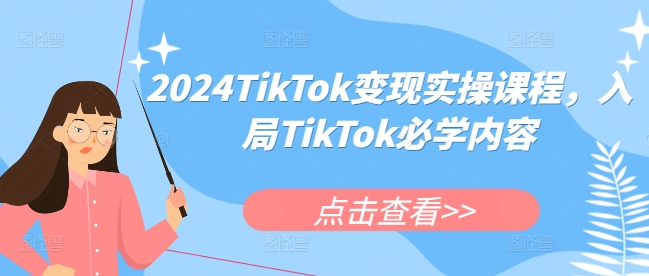 2024TikTok变现实操课程，入局TikTok必学内容-博库