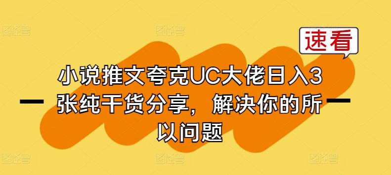 小说推文夸克UC大佬日入3张纯干货分享，解决你的所以问题-博库