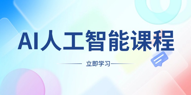 AI人工智能课程，适合任何职业身份，掌握AI工具，打造副业创业新机遇-博库