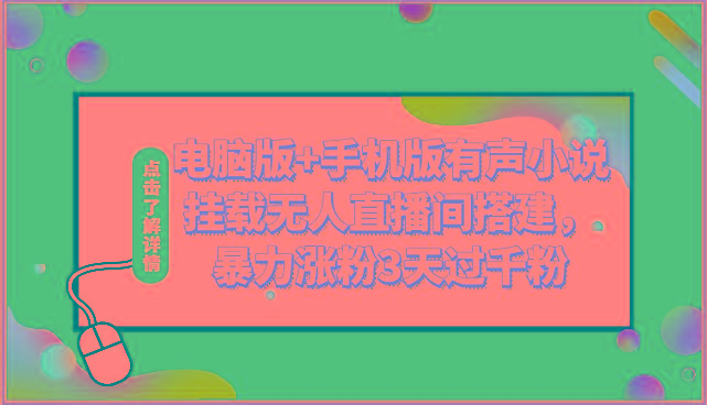 电脑版+手机版有声小说挂载无人直播间搭建，暴力涨粉3天过千粉-博库