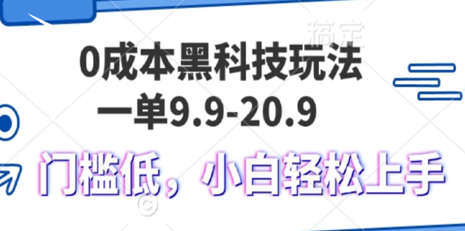 0成本黑科技玩法，一单9.9单日变现1000＋，小白轻松易上手-博库