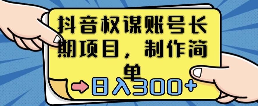 抖音权谋账号，长期项目，制作简单，日入300+【揭秘】-博库