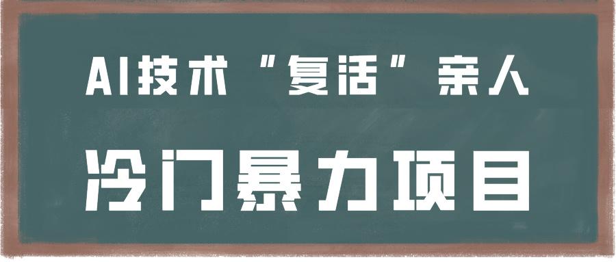 一看就会，分分钟上手制作，用AI技术“复活”亲人，冷门暴力项目-博库