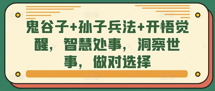 鬼谷子+孙子兵法+开悟觉醒，智慧处事，洞察世事，做对选择-博库