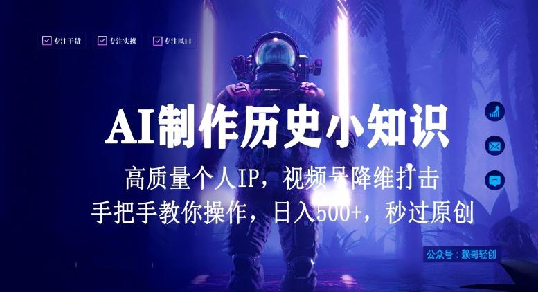 视频号AI制作历史小知识，日入1000+高质量原创个人ip，秒过原创，降维打击，全网首发【揭秘】-博库