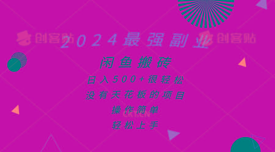 2024最强副业，闲鱼搬砖日入500+很轻松，操作简单，轻松上手-博库