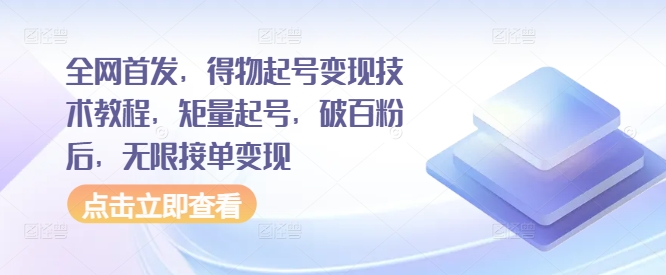 全网首发，得物起号变现技术教程，矩量起号，破百粉后，无限接单变现-博库