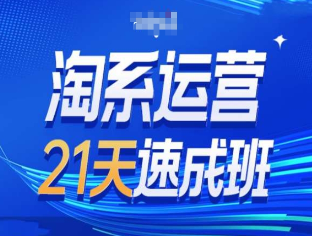 淘系运营21天速成班第34期-搜索最新玩法和25年搜索趋势-博库