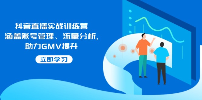 抖音直播实战训练营：涵盖账号管理、流量分析, 助力GMV提升-博库