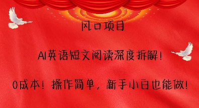 风口项目，AI英语短文阅读深度拆解，0成本，操作简单，新手小白也能做-博库