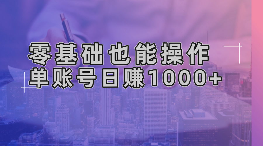 零基础也能操作！AI一键生成原创视频，单账号日赚1000+-博库