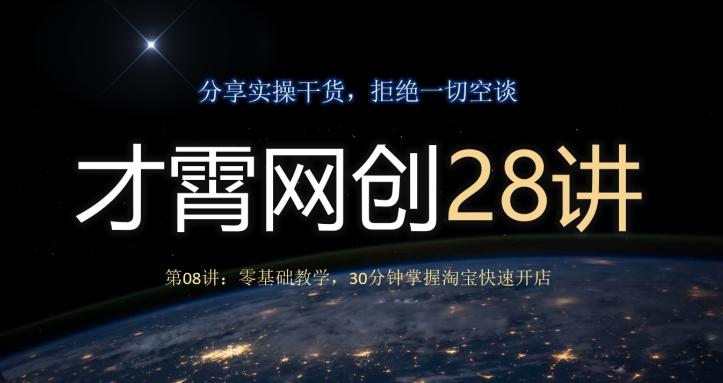 才霄网创28讲第08讲：零基础教学，30分钟掌握淘宝快速开店-博库