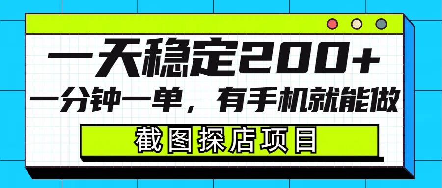 截图探店项目，一分钟一单，有手机就能做，一天稳定200+-博库