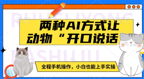 两种AI方式让动物“开口说话”  全程手机操作，小白也能上手实操-博库