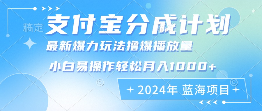 2024年支付宝分成计划暴力玩法批量剪辑，小白轻松实现月入1000加-博库