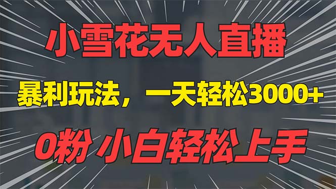 抖音雪花无人直播，一天躺赚3000+，0粉手机可搭建，不违规不限流，小白…-博库