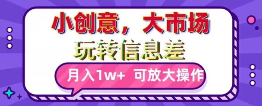 玩转信息差，小创意，大市场，月入10000+，可放大操作-博库