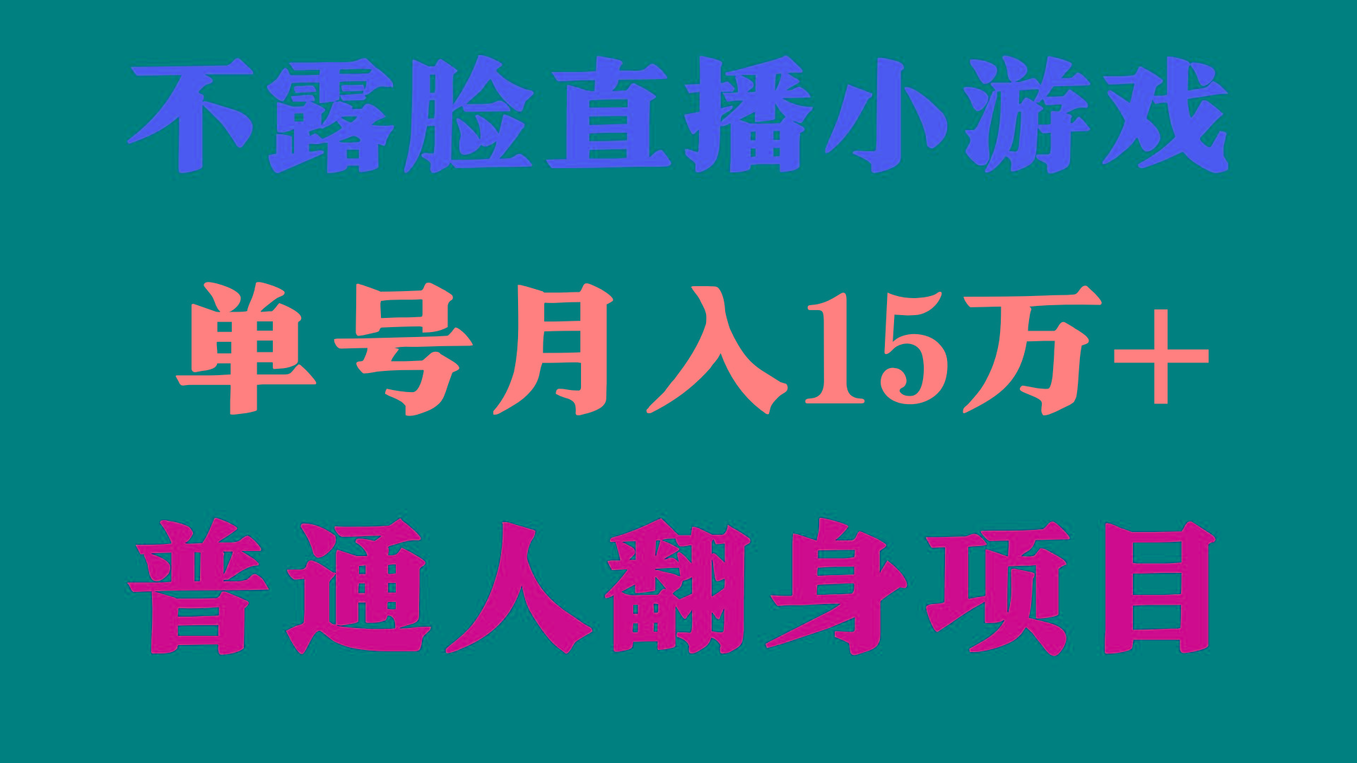 (9340期)2024年好项目分享 ，月收益15万+不用露脸只说话直播找茬类小游戏，非常稳定-博库