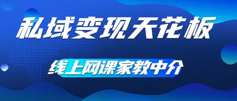 私域变现天花板，网课家教中介，只做渠道和流量，让大学生给你打工，0成本实现月入五位数【揭秘】-博库