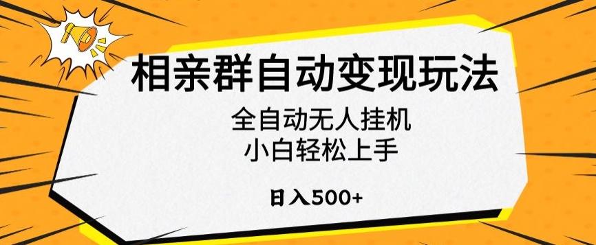 相亲群自动变现玩法，全自动无人挂机，小白轻松上手，日入500+【揭秘】-博库