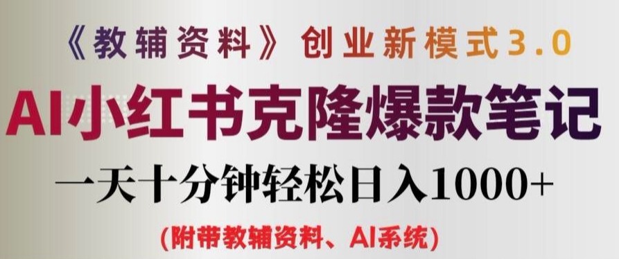 教辅资料项目创业新模式3.0.AI小红书克隆爆款笔记一天十分钟轻松日入1k+【揭秘】-博库