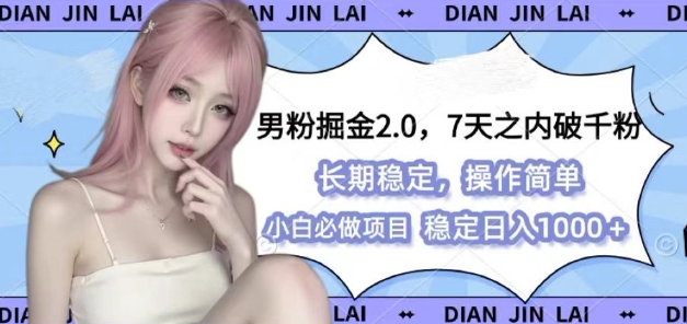 男粉掘金2.0 全新图文视频玩法，百分百过原创，多种变现思路【揭秘】-博库