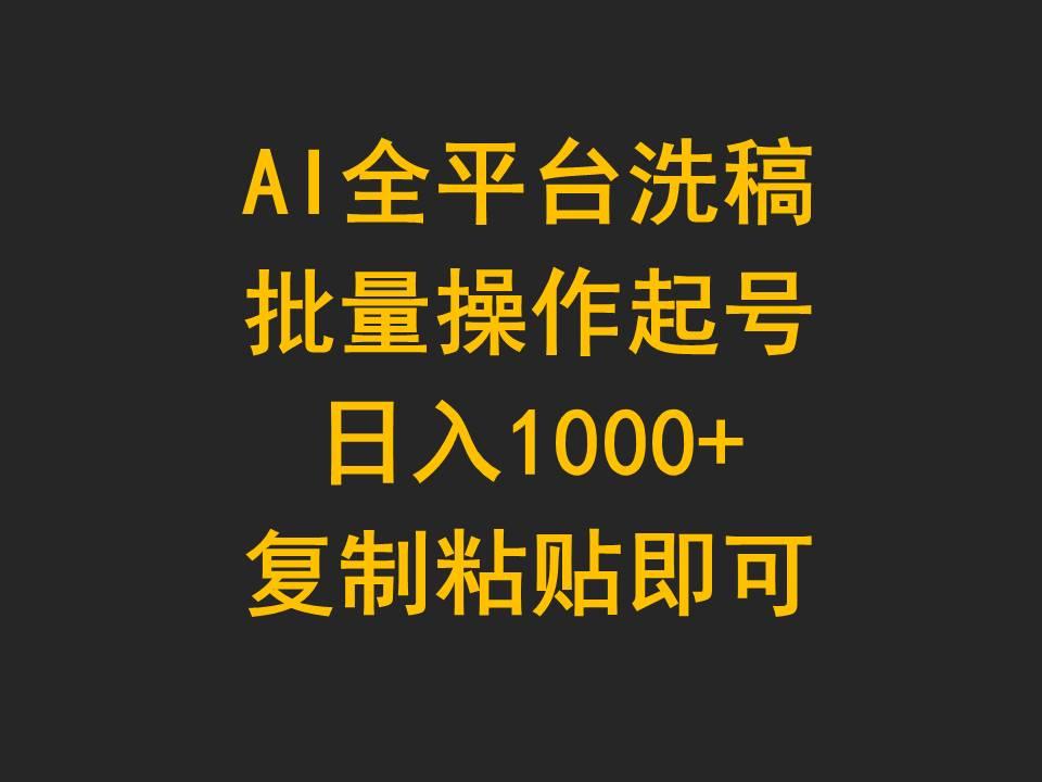 (9878期)AI全平台洗稿，批量操作起号日入1000+复制粘贴即可-博库