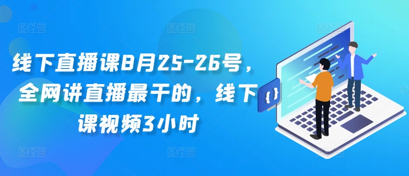 线下直播课8月25-26号，全网讲直播最干的，线下课视频3小时-博库