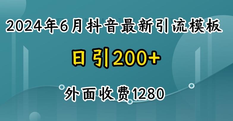 2024最新抖音暴力引流创业粉(自热模板)外面收费1280【揭秘】-博库