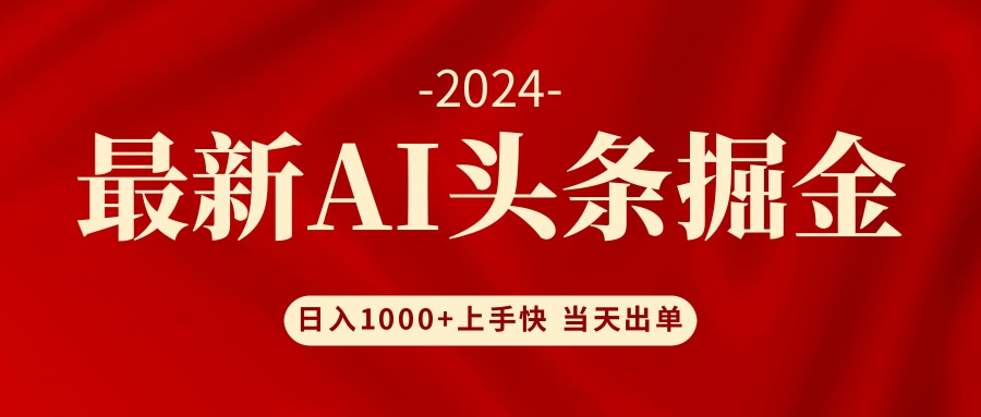 AI头条掘金 小白也能轻松上手 日入1000+-博库