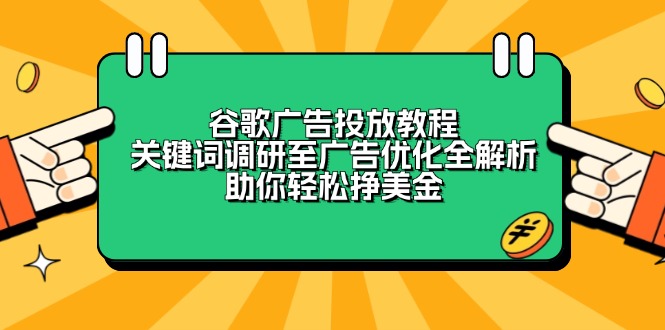 谷歌广告投放教程：关键词调研至广告优化全解析，助你轻松挣美金-博库