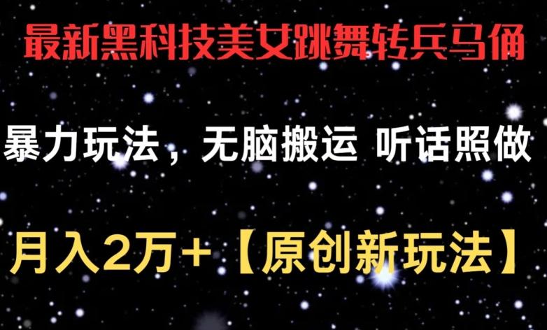 最新黑科技美女跳舞转兵马俑暴力玩法，无脑搬运 听话照做 月入2万+【原创新玩法】【揭秘】-博库