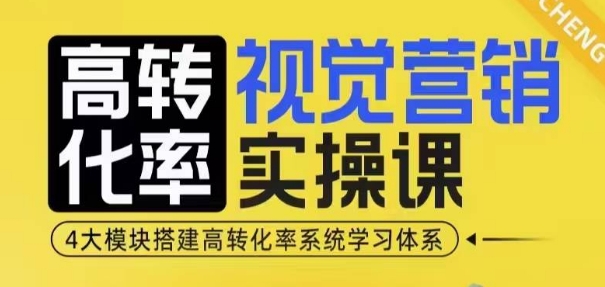 高转化率·视觉营销实操课，4大模块搭建高转化率系统学习体系-博库