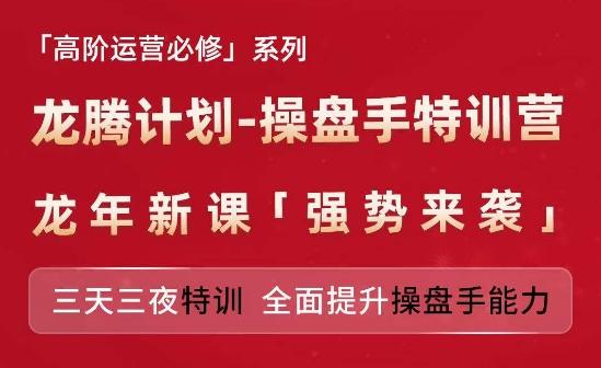 亚马逊高阶运营必修系列，龙腾计划-操盘手特训营，三天三夜特训 全面提升操盘手能力-博库