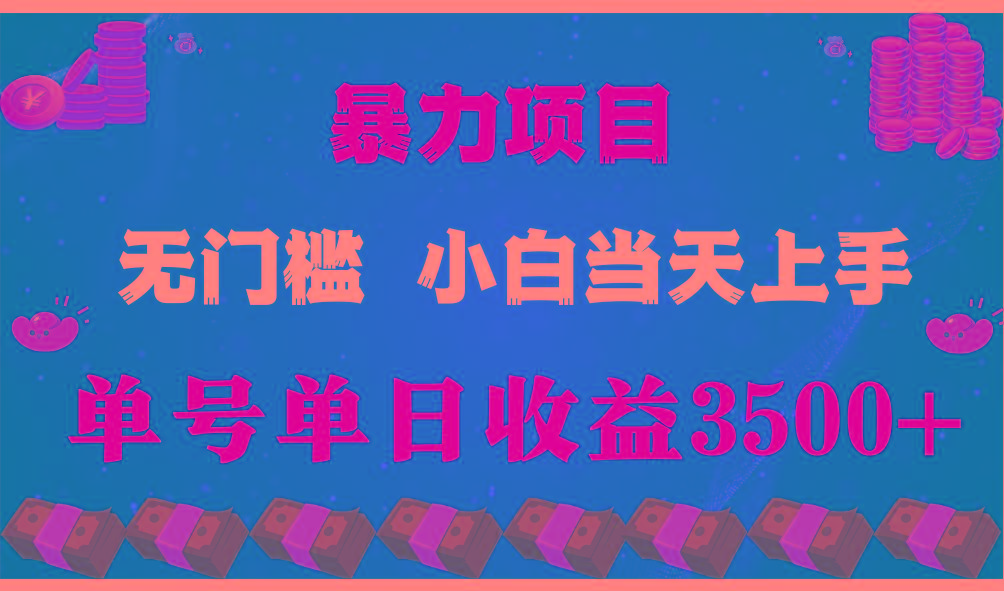 闷声发财项目，一天收益至少3500+，相信我，能赚钱和会赚钱根本不是一回事-博库