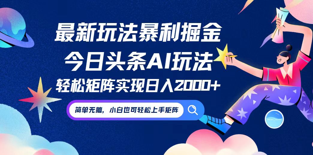 今日头条最新暴利玩法AI掘金，动手不动脑，简单易上手。小白也可轻松矩…-博库