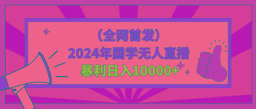 2024年国学无人直播暴力日入10000+小白也可操作-博库