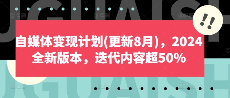 自媒体变现计划(更新8月)，2024全新版本，迭代内容超50%-博库