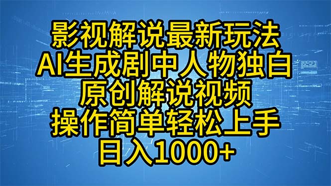 影视解说最新玩法，AI生成剧中人物独白原创解说视频，操作简单，轻松上…-博库