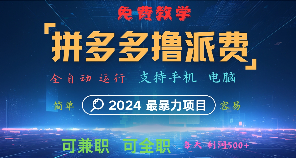 拼多多撸派费，2024最暴利的项目。软件全自动运行，日下1000单。每天利润500+，免费-博库