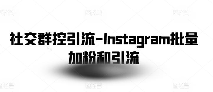 社交群控引流-Instagram批量加粉和引流-博库