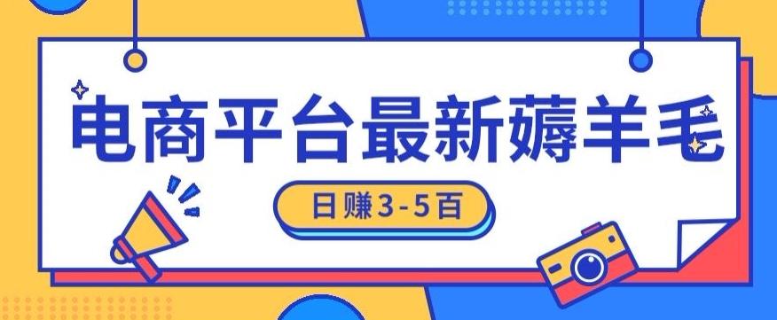 日赚300-500的电商平台薅羊毛新玩法，可重复操作，小白也可简单上手-博库