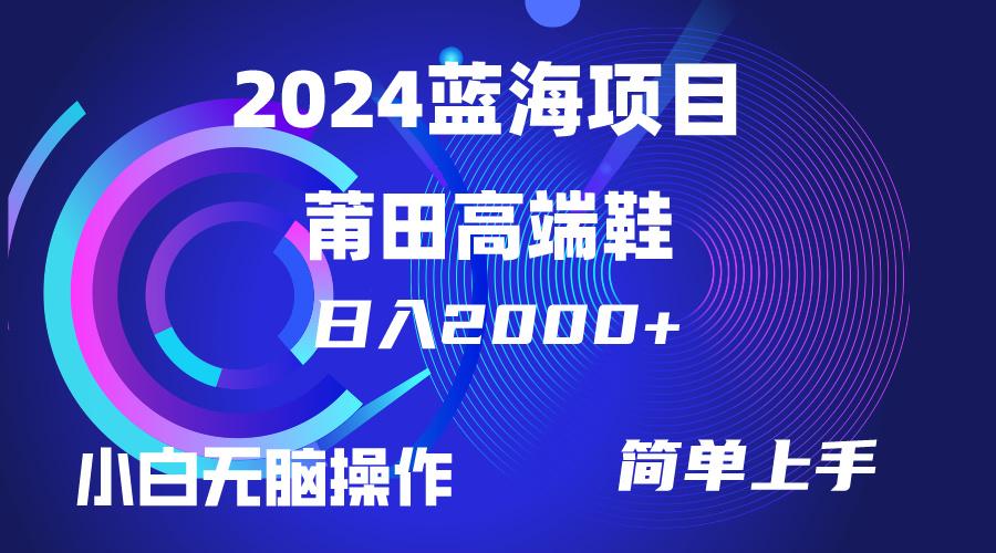 (10030期)每天两小时日入2000+，卖莆田高端鞋，小白也能轻松掌握，简单无脑操作…-博库