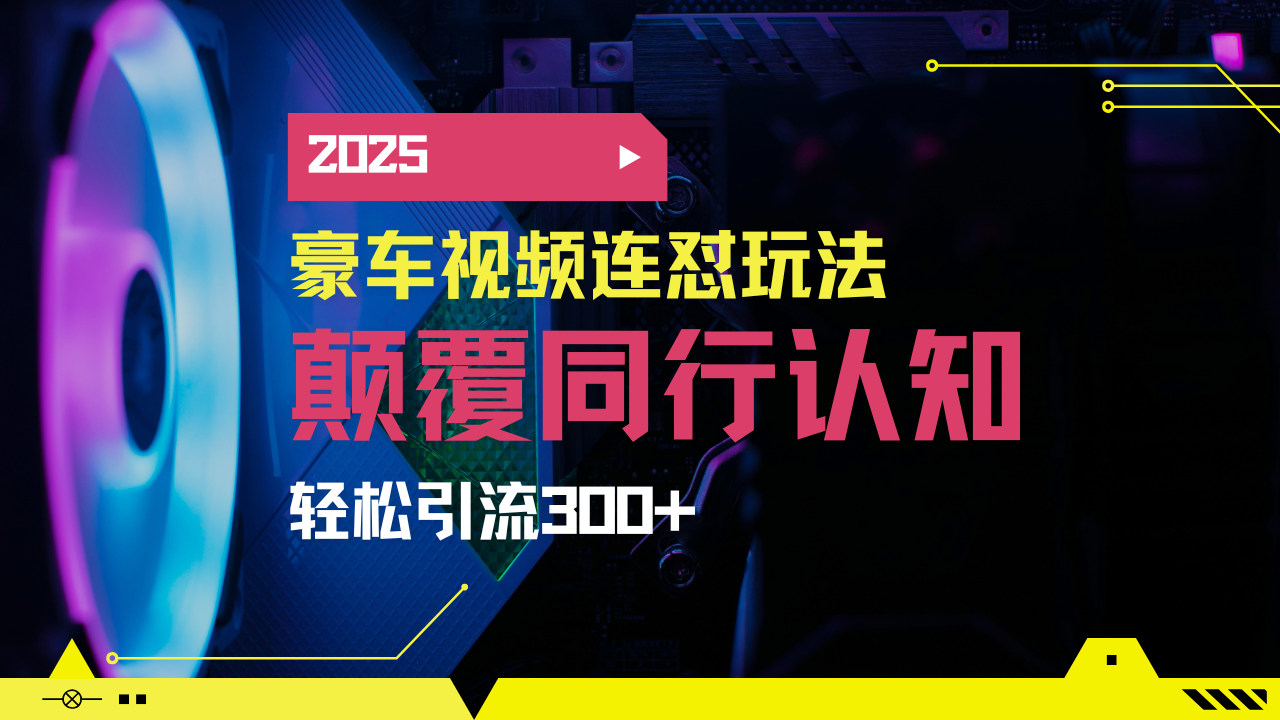 小红书靠豪车图文搬运日引200+创业粉，带项目日稳定变现5000+2025年最…-博库