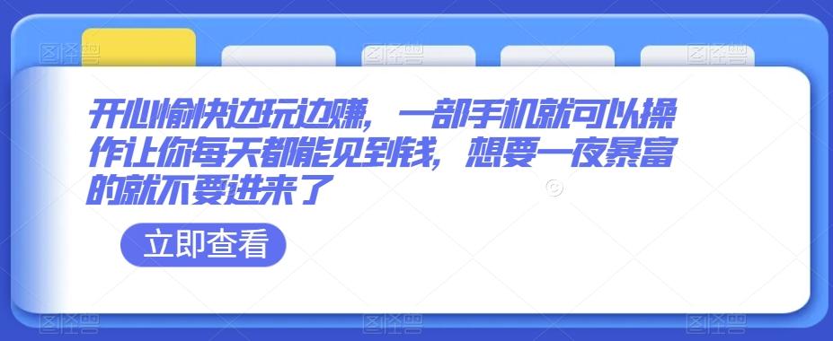 开心愉快边玩边赚，一部手机就可以操作让你每天都能见到钱，想要一夜暴富的就不要进来了-博库