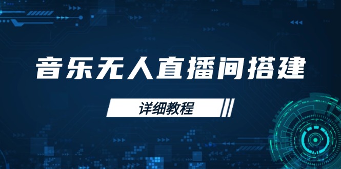 音乐无人直播间搭建全攻略，从背景歌单保存到直播开启，手机版电脑版操作-博库