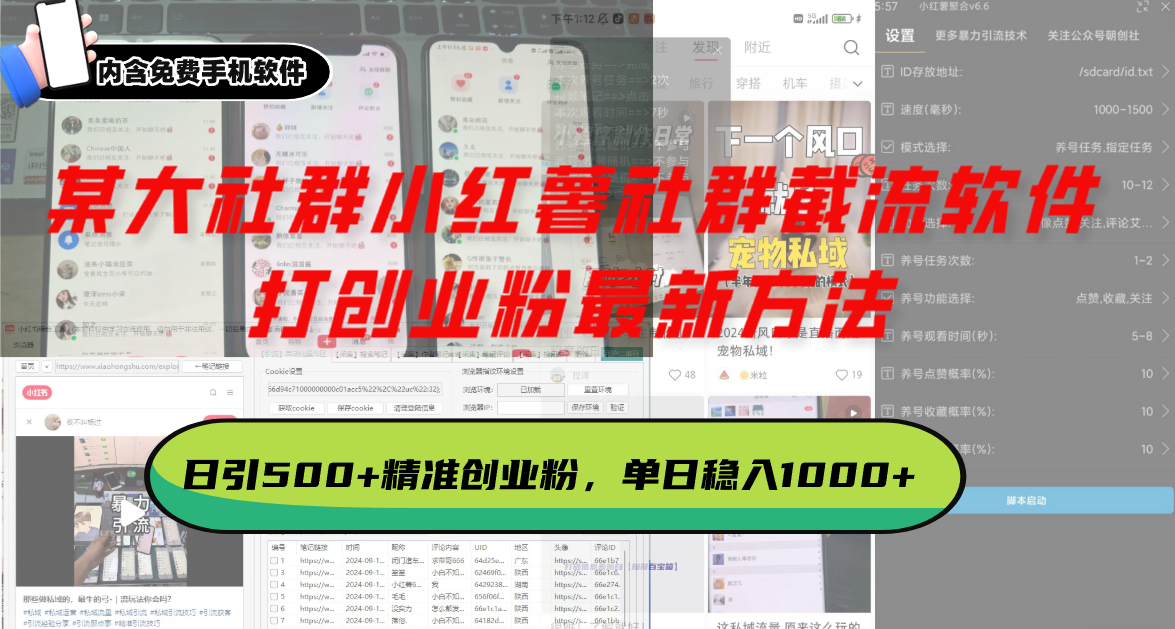 某大社群小红薯社群截流软件，打创业粉最新方法 日引500+创业，粉单日…-博库